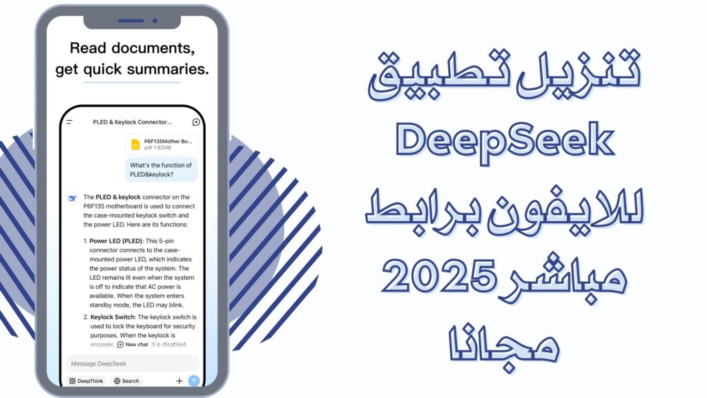 تحميل تطبيق DeepSeek ديب سيك للاندرويد والايفون 2025 احدث اصدار مجانا