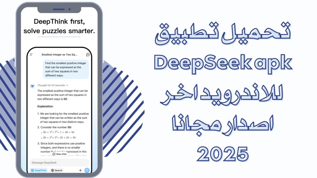 تحميل تطبيق DeepSeek apk للاندرويد اخر اصدار مجانا 2025.