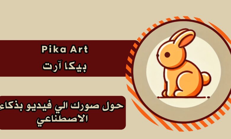 تحميل تطبيق Pika Art بيكا آرت للاندرويد والايفون لتحويل صورك اللي فيديوهات برابط مباشر 2025 مجانا