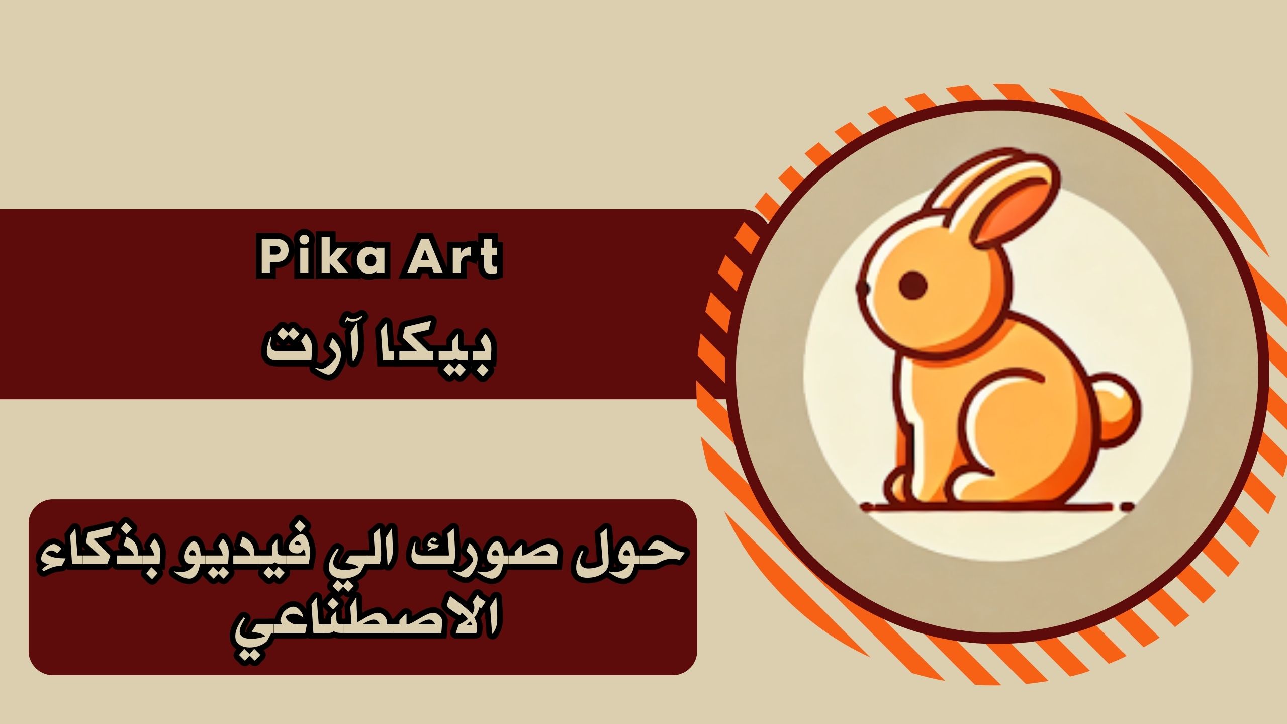 تحميل تطبيق Pika Art بيكا آرت للاندرويد والايفون برابط مباشر 2025 مجانا