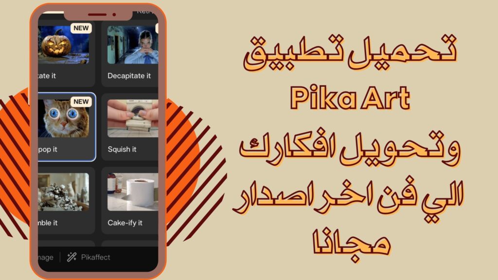 تحميل تطبيق Pika Art بيكا آرت للاندرويد والايفون برابط مباشر 2025 مجانا
