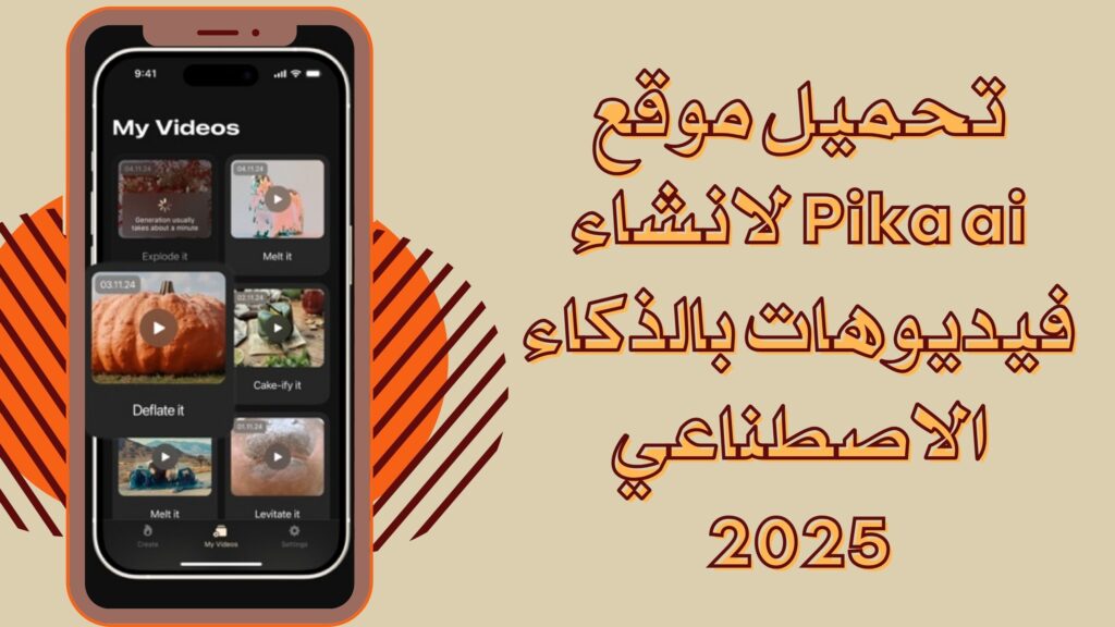 تحميل تطبيق Pika Art بيكا آرت للاندرويد والايفون برابط مباشر 2025 مجانا