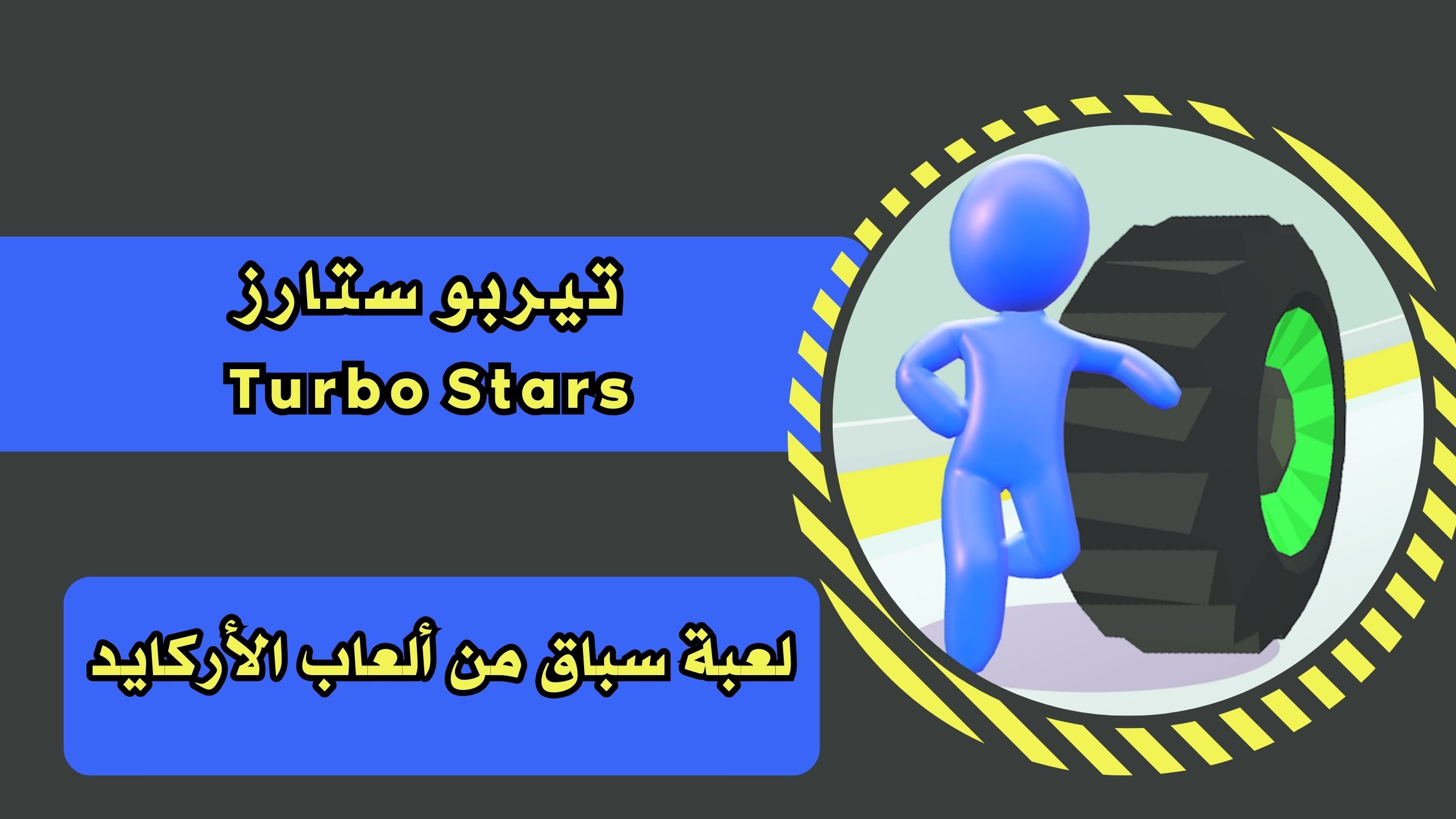 تحميل لعبة Turbo Stars apk تيربو ستارز للاندرويد والايفون اخر اصدار مجانا