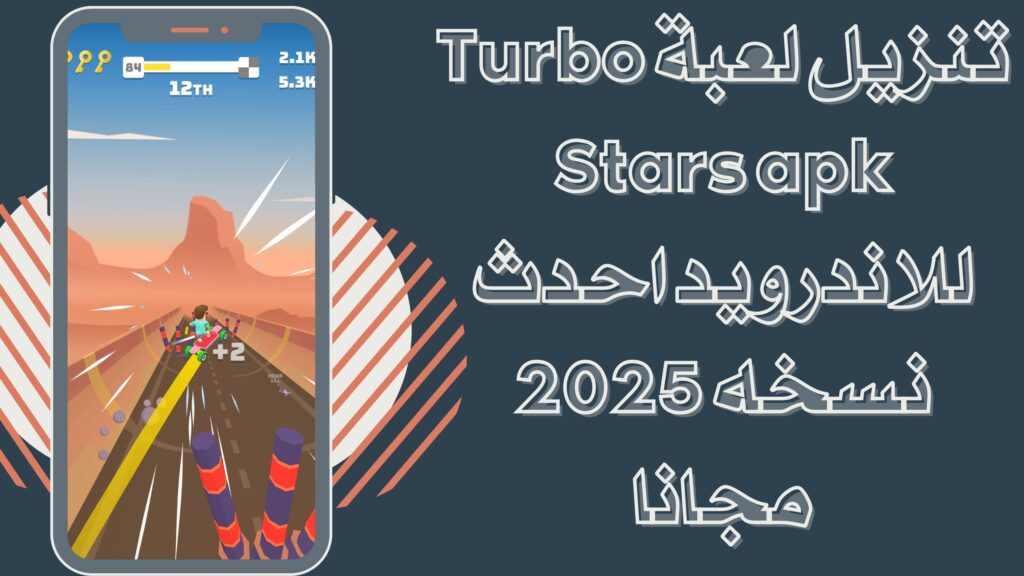 تحميل لعبة Turbo Stars apk تيربو ستارز للاندرويد والايفون اخر اصدار مجانا