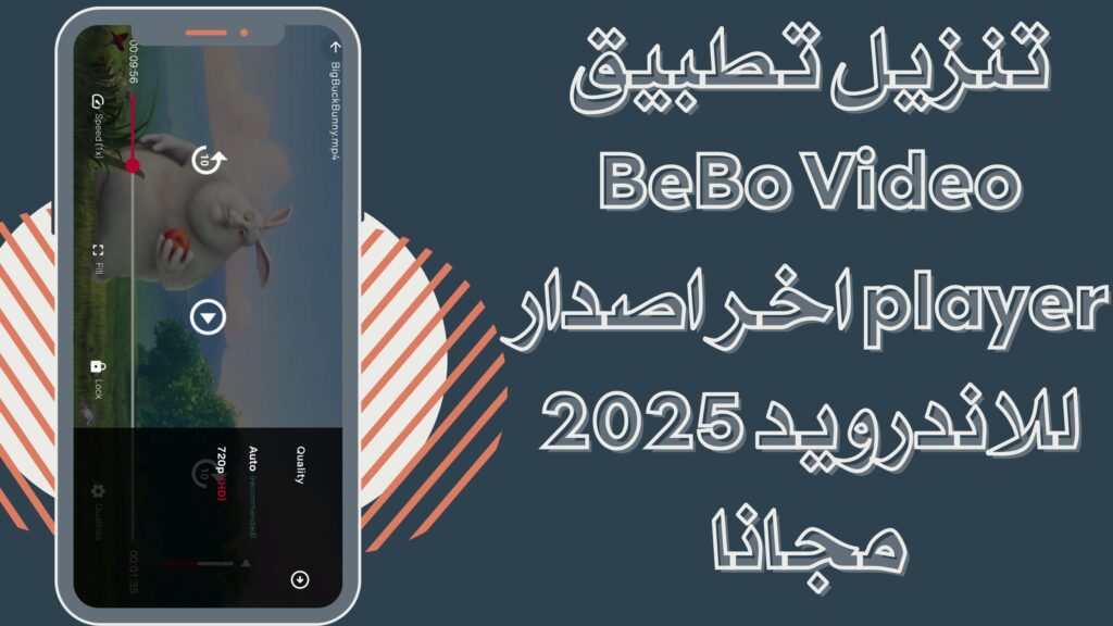 تحميل تطبيق BeBo Video player للاندرويد والايفون احدث اصدار مجانا 2025
