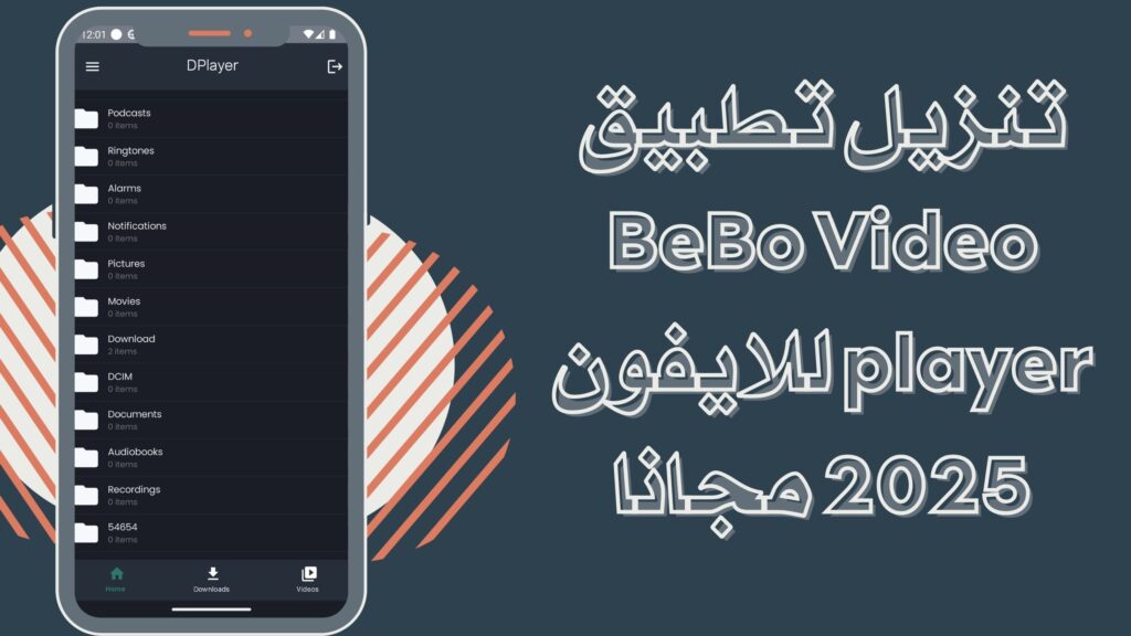 تحميل تطبيق BeBo Video player للاندرويد والايفون احدث اصدار مجانا 2025