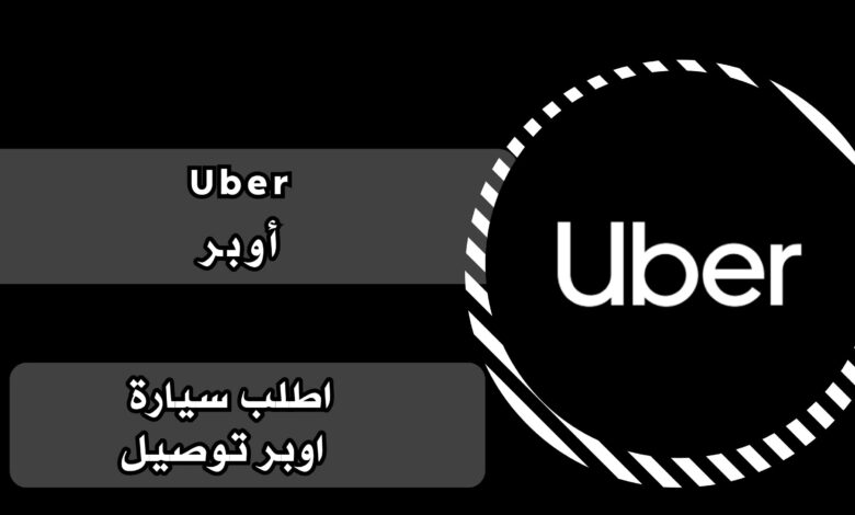 تحميل تطبيق اوبر توصيل Uber للاندرويد والايفون 2025 اخر اصدار مجانا