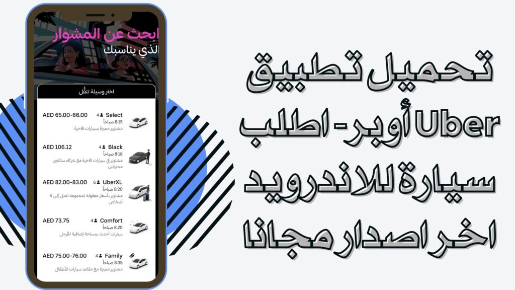 تحميل تطبيق اوبر توصيل Uber للاندرويد والايفون 2025 اخر اصدار مجانا