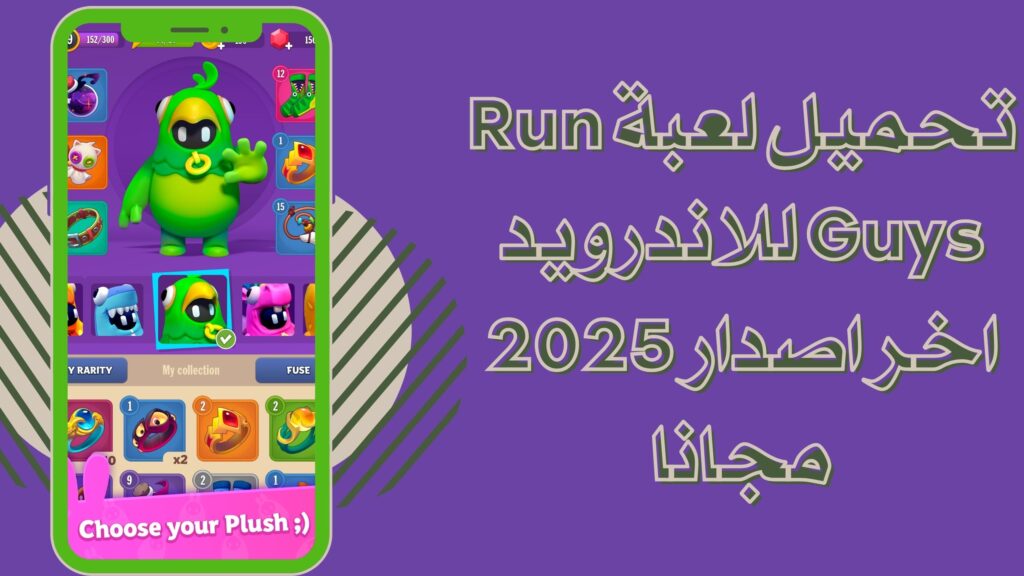 تحميل لعبة فول قايز Run Guys للاندرويد والايفون 2025 برابط مباشر مجانا