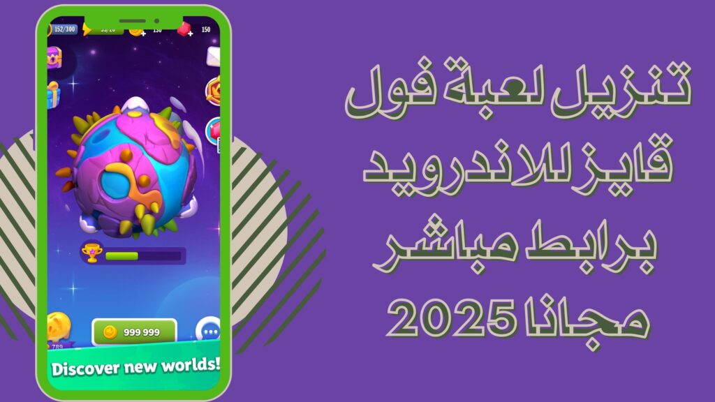 تحميل لعبة فول قايز Run Guys للاندرويد والايفون 2025 برابط مباشر مجانا