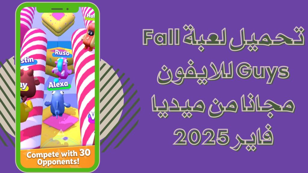 تحميل لعبة فول قايز Run Guys للاندرويد والايفون 2025 برابط مباشر مجانا