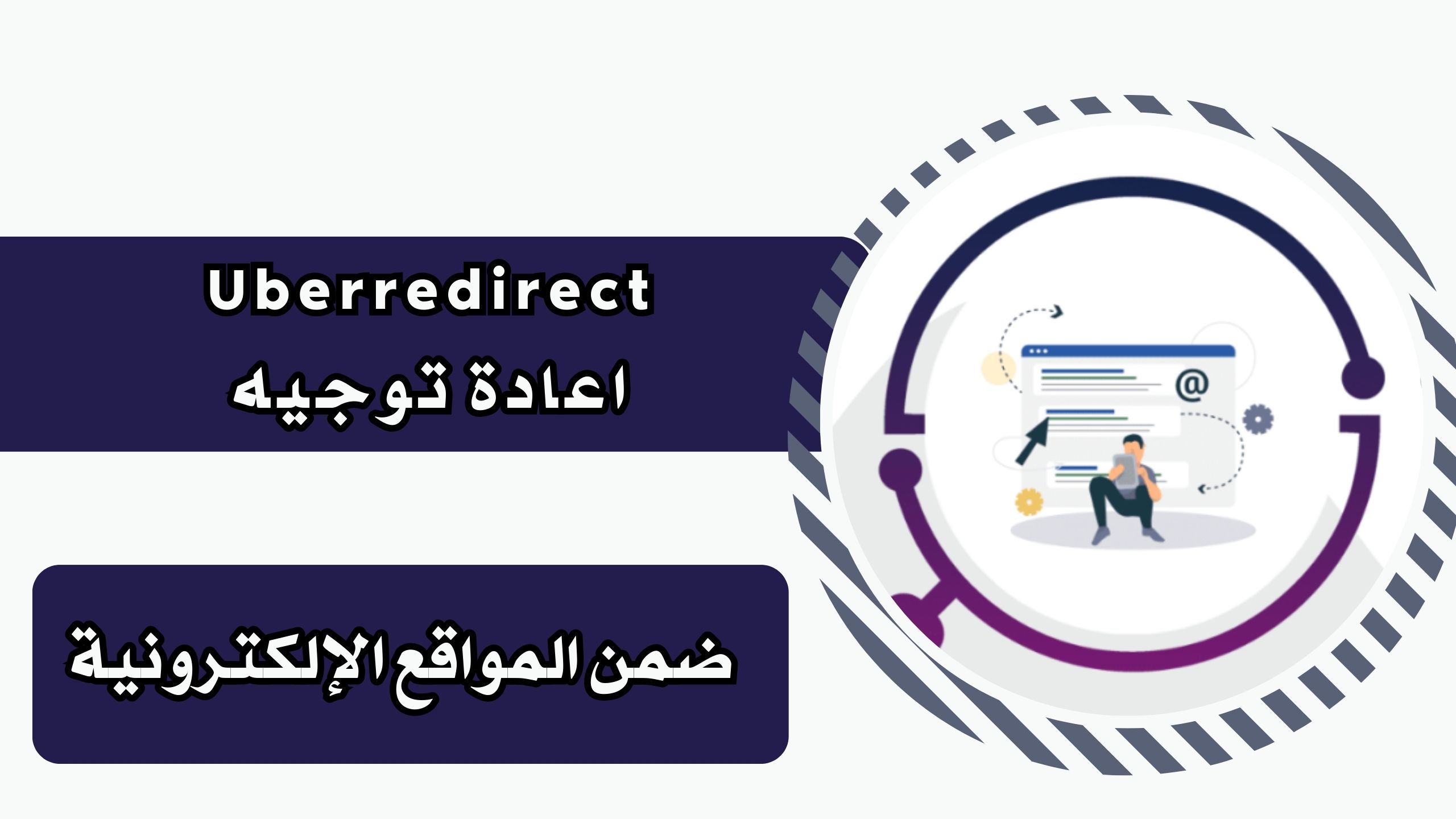 انشاء صفحة اعادة التوجيه redirect وما هي اعادة التوجيه