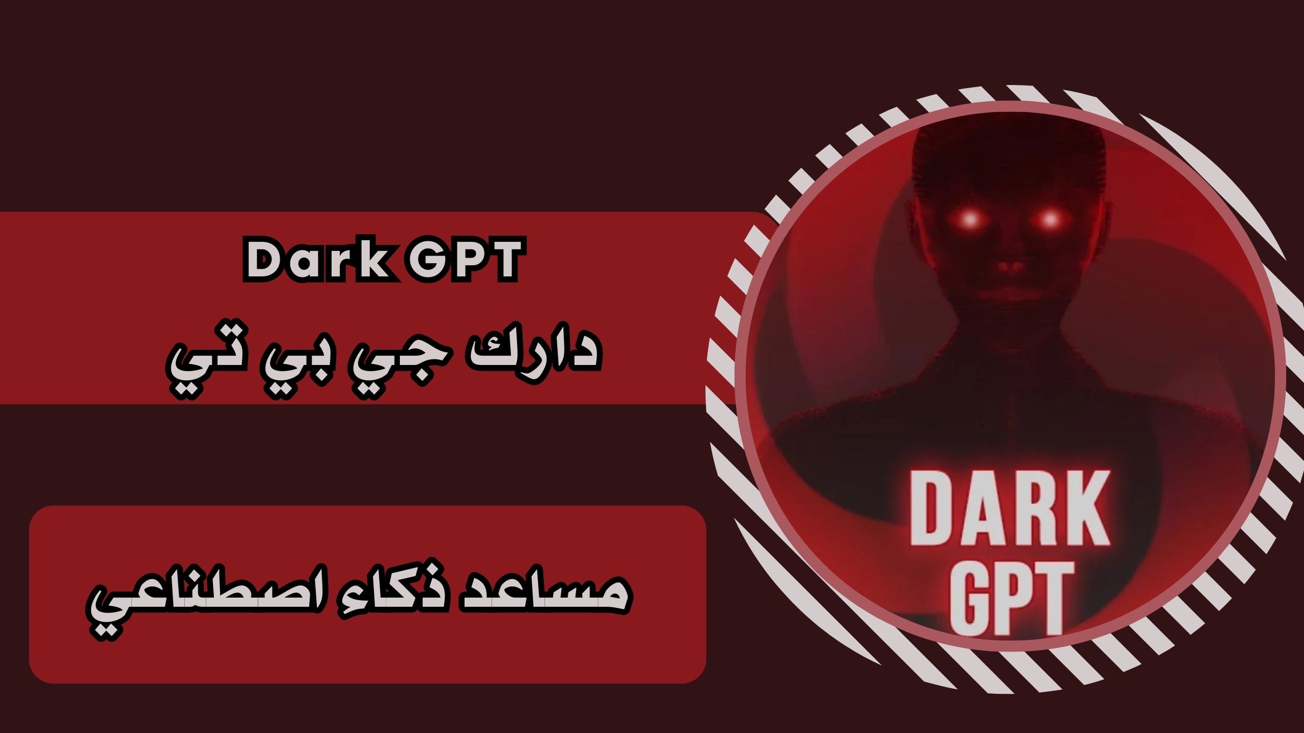 تحميل تطبيق Dark GPT ذكاء اصطناعي دارك جي بي تي للاندرويد والايفون 2025 مجانا