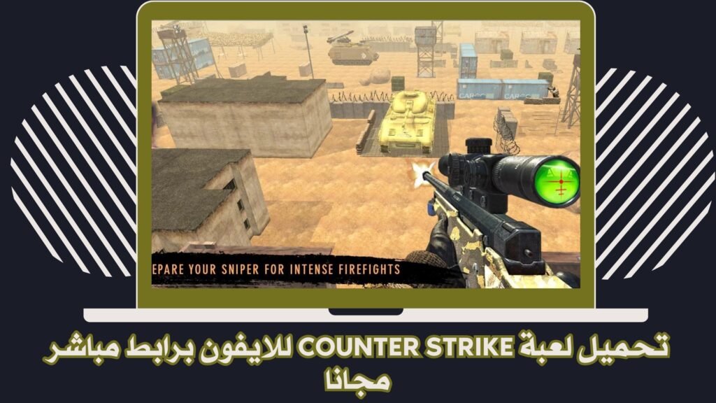 تحميل لعبة كاونتر سترايك Counter Strike للاندرويد والكمبيوتر والايفون مجانا 2025