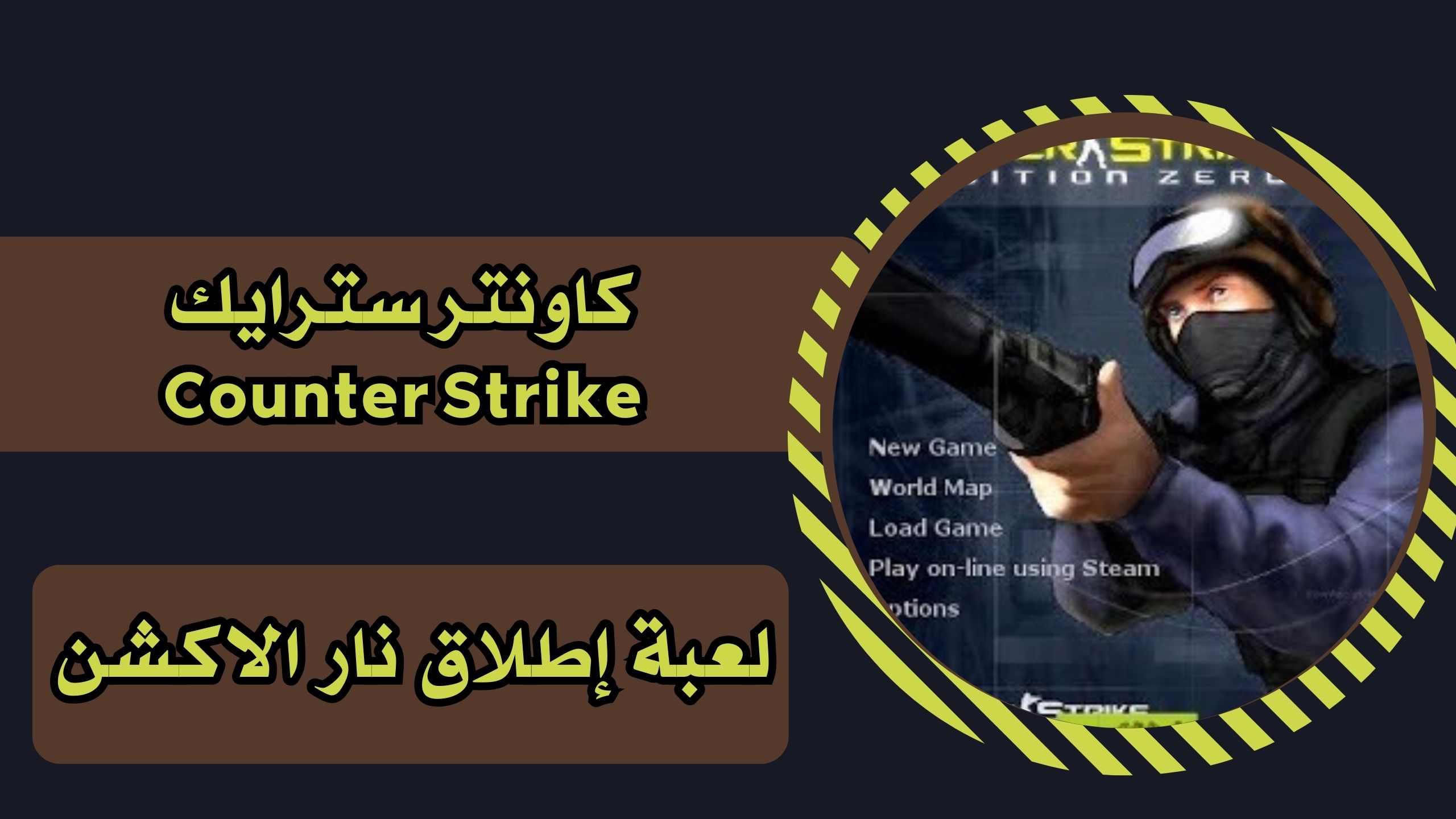 تحميل لعبة كاونتر سترايك Counter Strike للاندرويد والكمبيوتر والايفون مجانا 2025