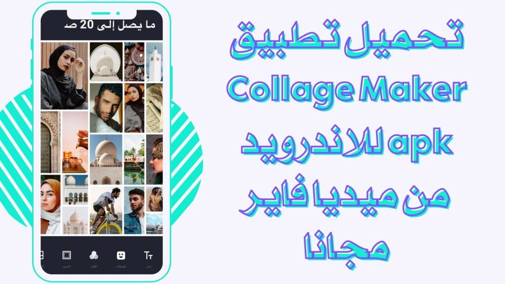 تحميل تطبيق Collage Maker تجميع الصور للاندرويد والايفون برابط مباشر مجانا 2025