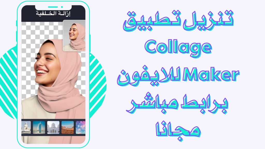 تحميل تطبيق Collage Maker تجميع الصور للاندرويد والايفون برابط مباشر مجانا 2025
