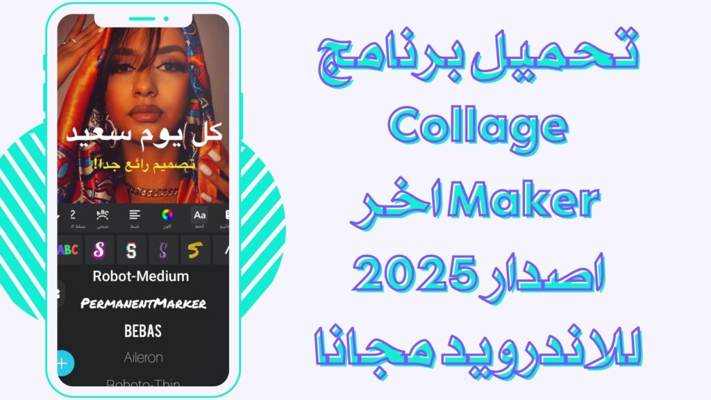 تحميل تطبيق Collage Maker تجميع الصور للاندرويد والايفون برابط مباشر مجانا 2025