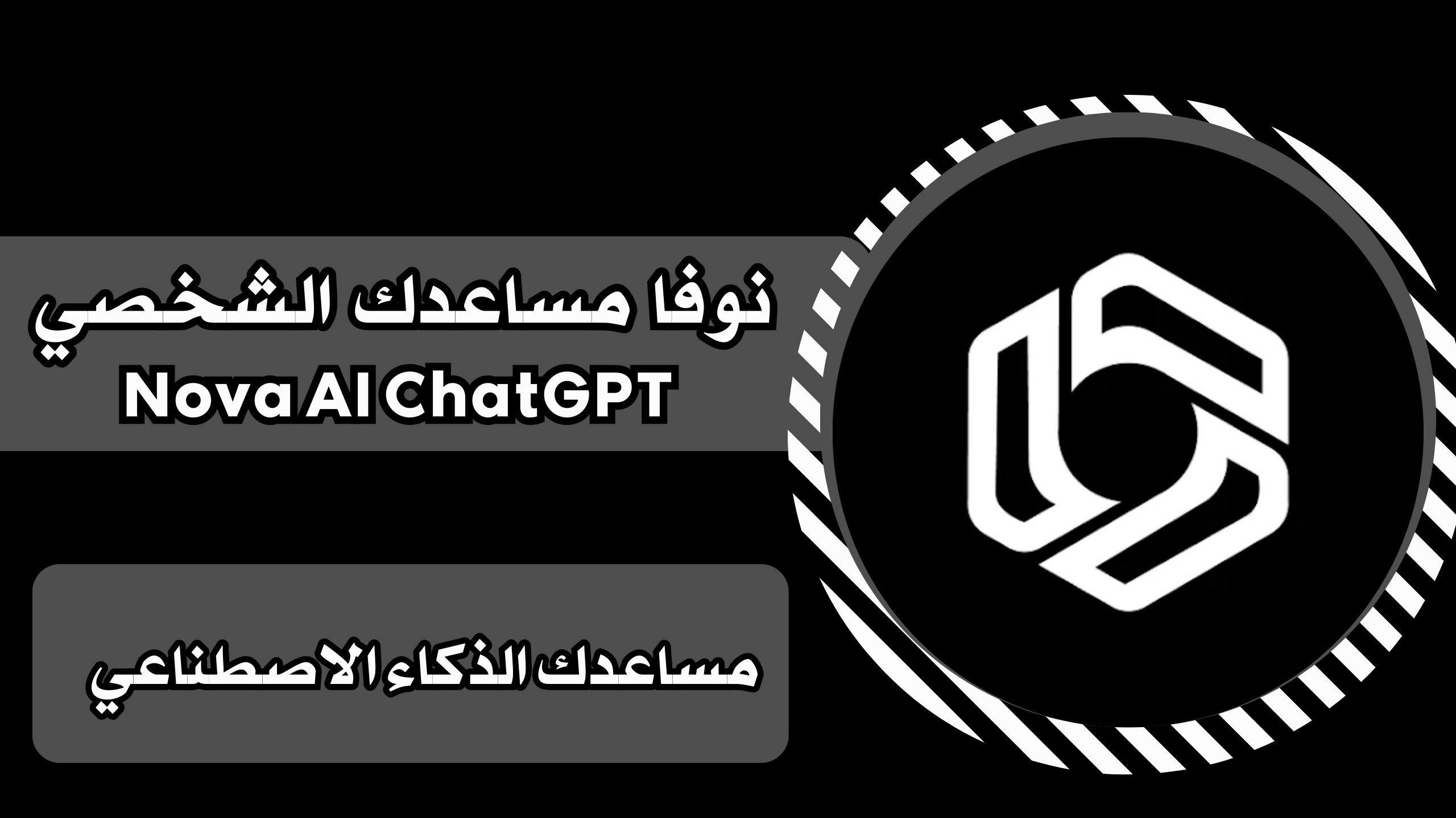 تحميل تطبيق Nova AI ChatGPT نوفا للاندرويد والايفون برابط مباشر مجانا 2025