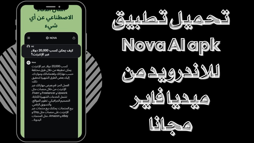 تحميل تطبيق Nova AI ChatGPT نوفا للاندرويد والايفون برابط مباشر مجانا 2025