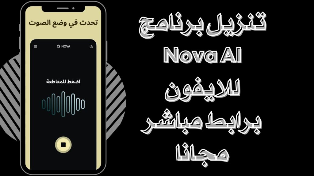 تحميل تطبيق Nova AI ChatGPT نوفا للاندرويد والايفون برابط مباشر مجانا 2025