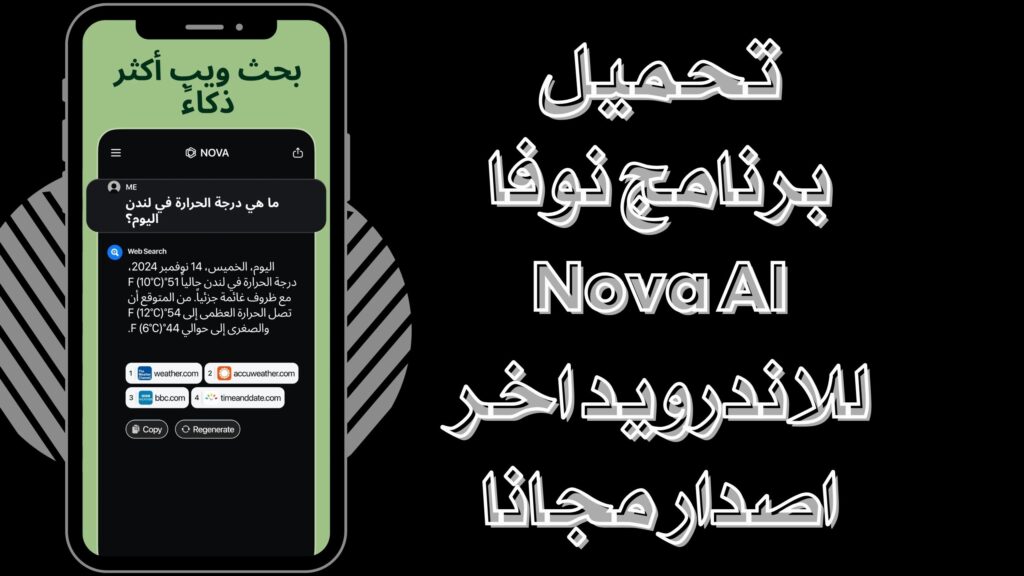 تحميل تطبيق Nova AI ChatGPT نوفا للاندرويد والايفون برابط مباشر مجانا 2025
