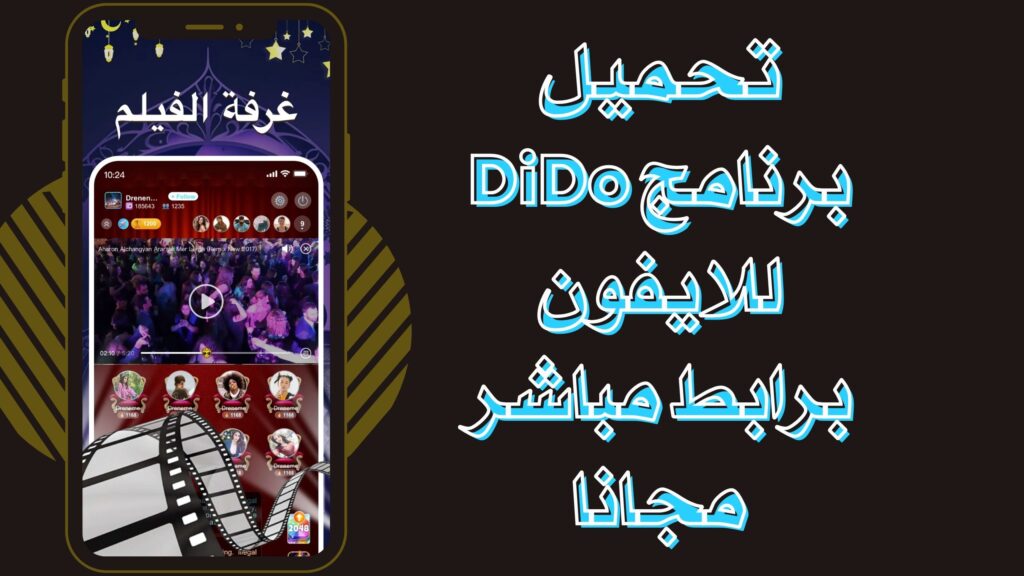 تحميل تطبيق DiDo ديدو غرفة دردشة صوتية وشات للاندرويد والايفون برابط مباشر مجانا