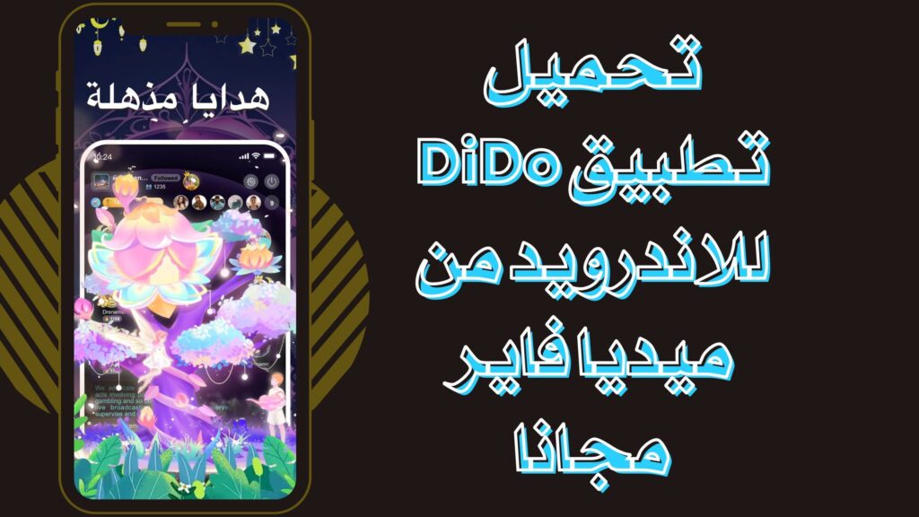 تحميل تطبيق DiDo ديدو غرفة دردشة صوتية وشات للاندرويد والايفون برابط مباشر مجانا
