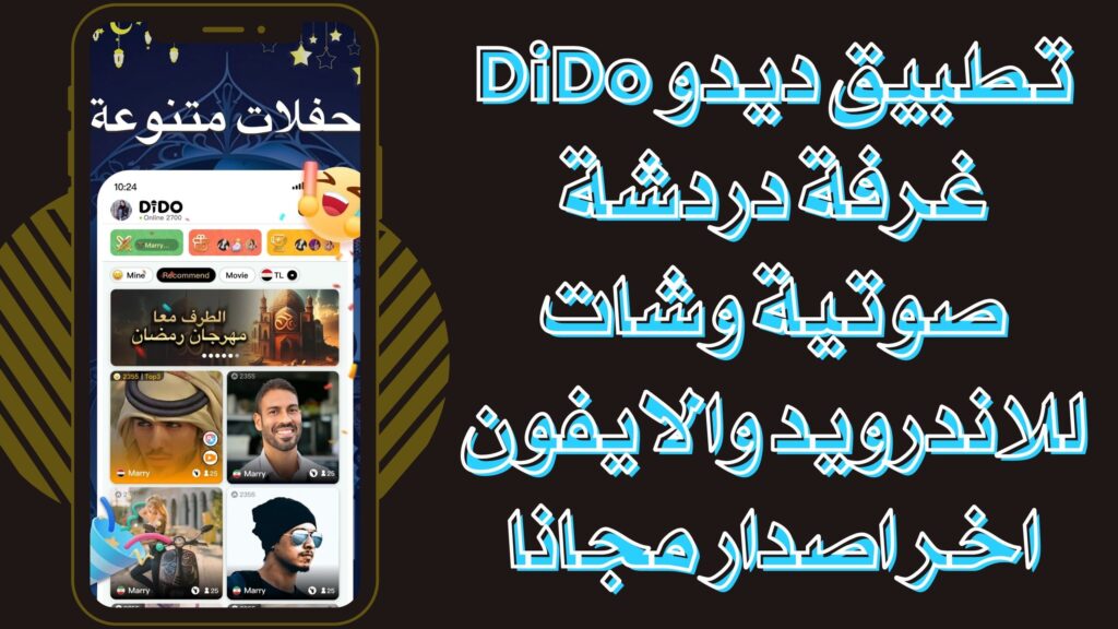 تحميل تطبيق DiDo ديدو غرفة دردشة صوتية وشات للاندرويد والايفون برابط مباشر مجانا