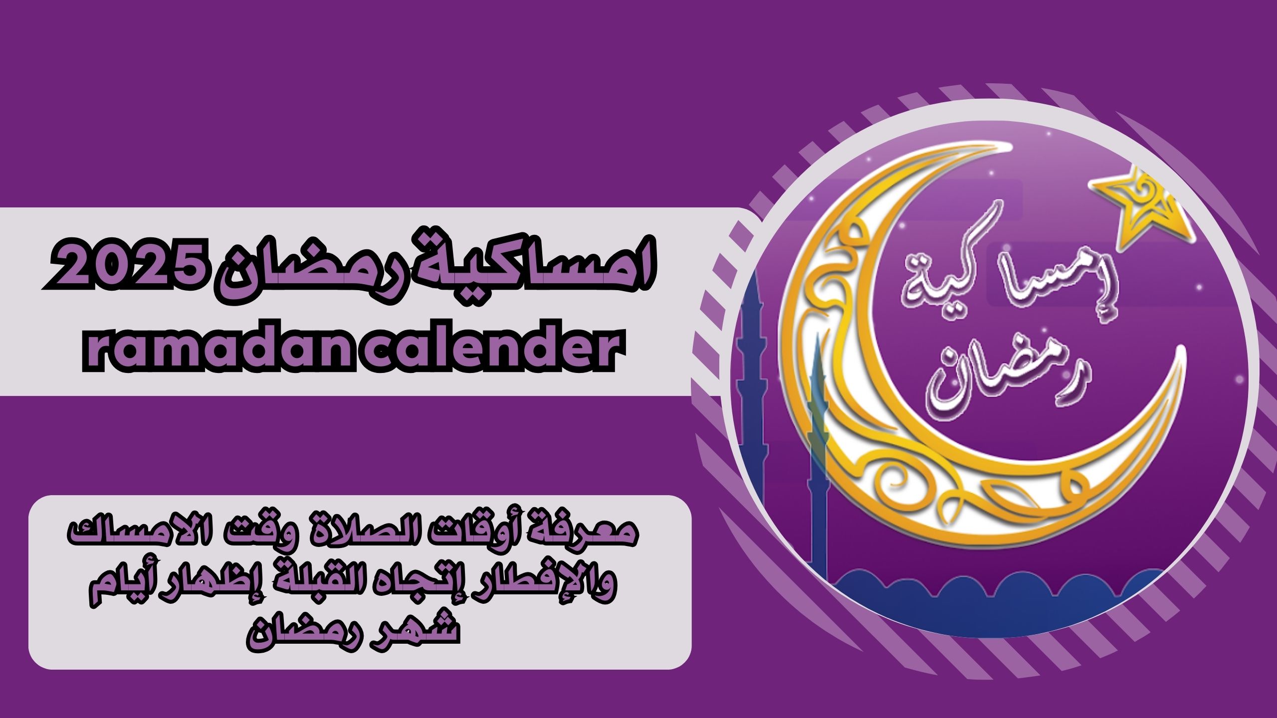تحميل تطبيق امساكية رمضان ramadan calender للاندرويد والايفون برابط مباشر مجانا 2025