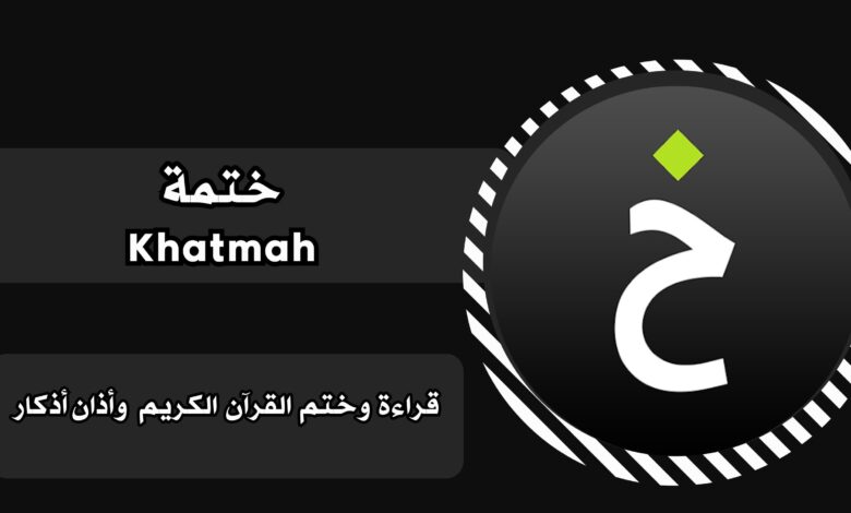 تحميل تطبيق ختمة Khatmah مصحف اذان اذكار للاندرويد والايفون برابط مباشر مجانا 2025