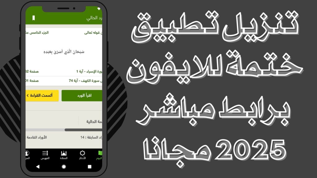 تحميل تطبيق ختمة Khatmah مصحف اذان اذكار للاندرويد والايفون برابط مباشر مجانا 2025