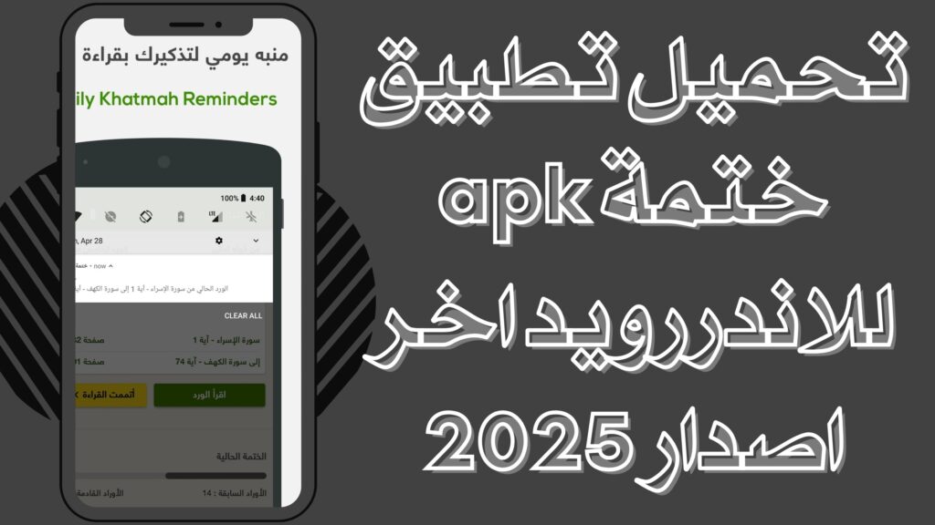 تحميل تطبيق ختمة Khatmah مصحف اذان اذكار للاندرويد والايفون برابط مباشر مجانا 2025