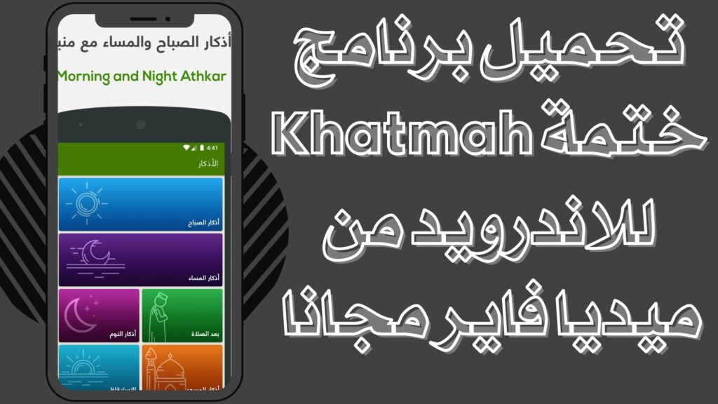 تحميل تطبيق ختمة Khatmah مصحف اذان اذكار للاندرويد والايفون برابط مباشر مجانا 2025