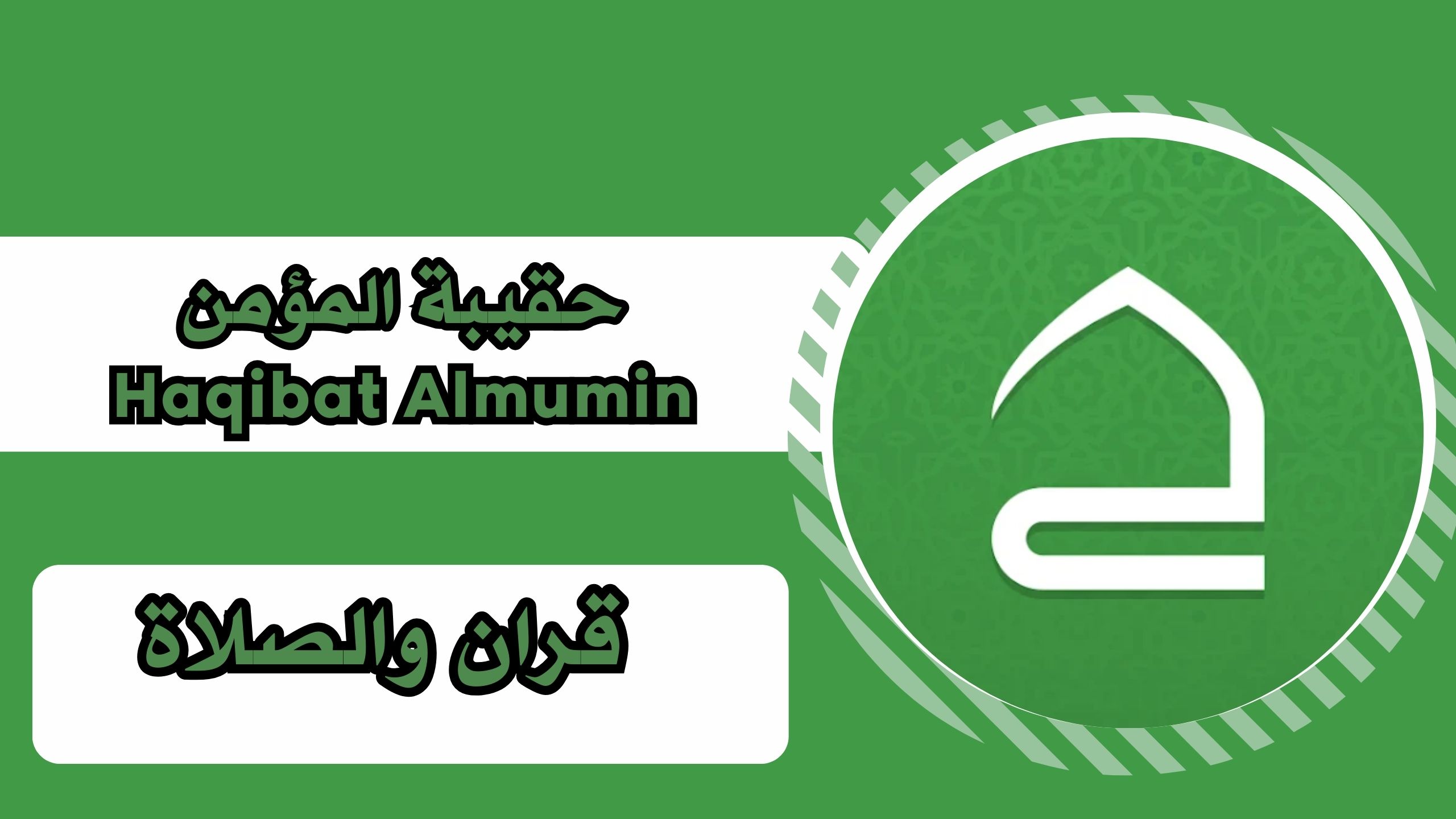 تحميل تطبيق حقيبة المؤمن Haqibat Almumin apk للاندرويد والايفون 2025 مجانا