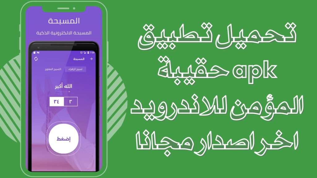 تحميل تطبيق حقيبة المؤمن Haqibat Almumin apk للاندرويد والايفون 2025 مجانا
