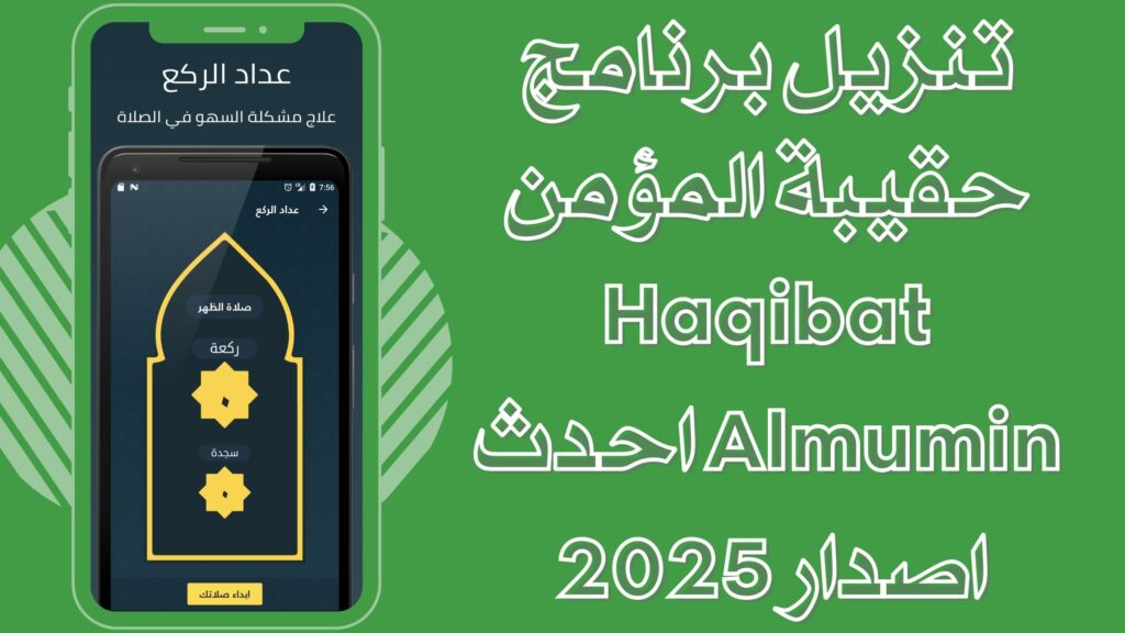 تحميل تطبيق حقيبة المؤمن Haqibat Almumin apk للاندرويد والايفون 2025 مجانا