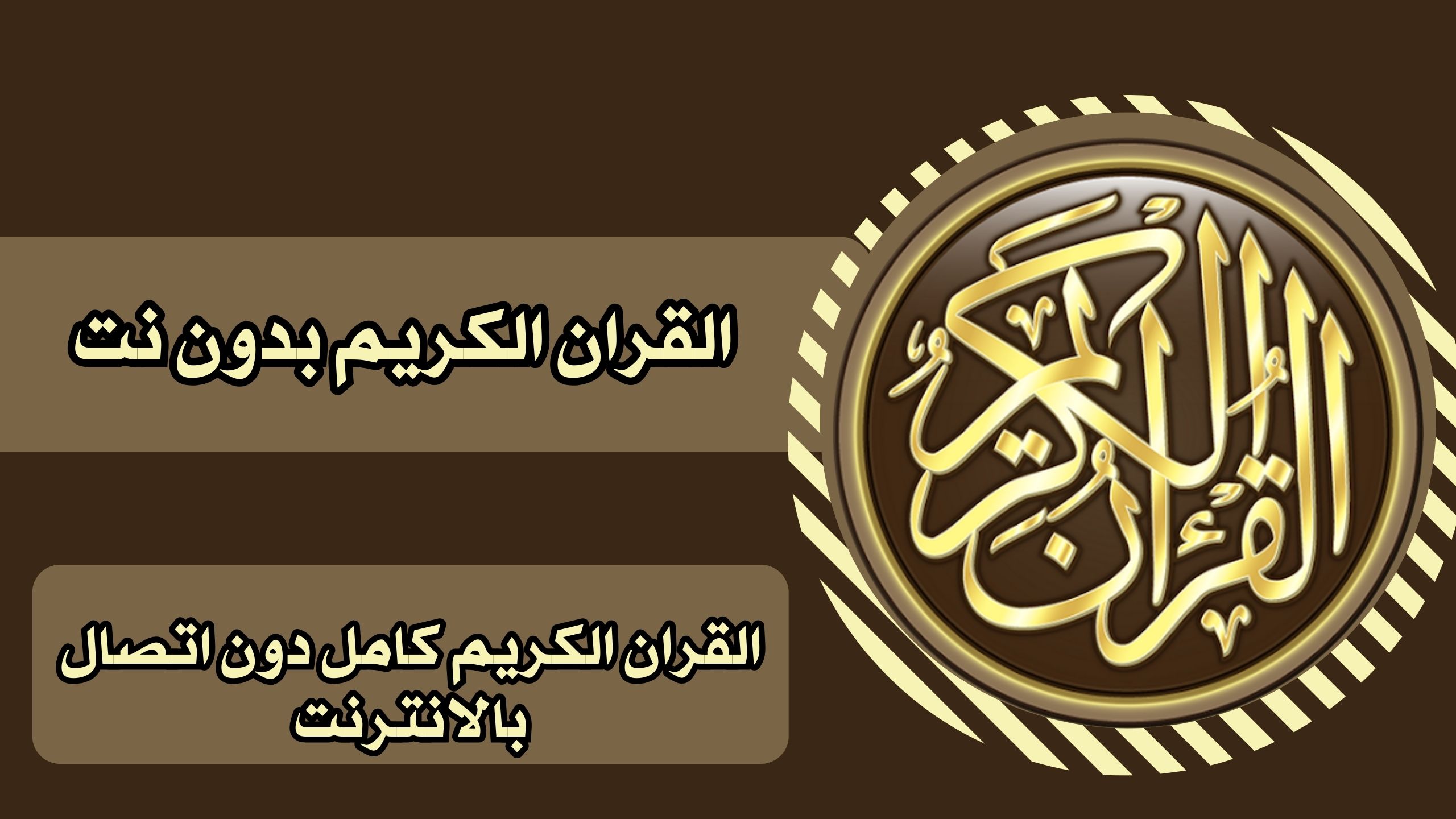 تحميل تطبيق تطبيق لقراءة القران الكريم بدون نت للاندرويد والايفون برابط مباشر 2025 مجانا