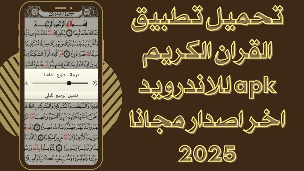 تحميل تطبيق تطبيق لقراءة القران الكريم بدون نت للاندرويد والايفون برابط مباشر 2025 مجانا
