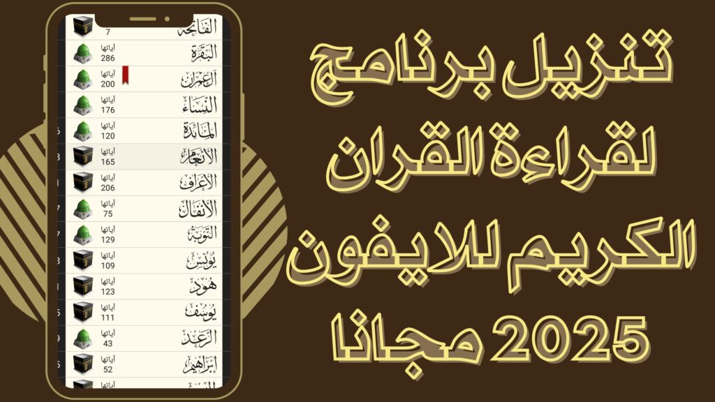 تحميل تطبيق تطبيق لقراءة القران الكريم بدون نت للاندرويد والايفون برابط مباشر 2025 مجانا