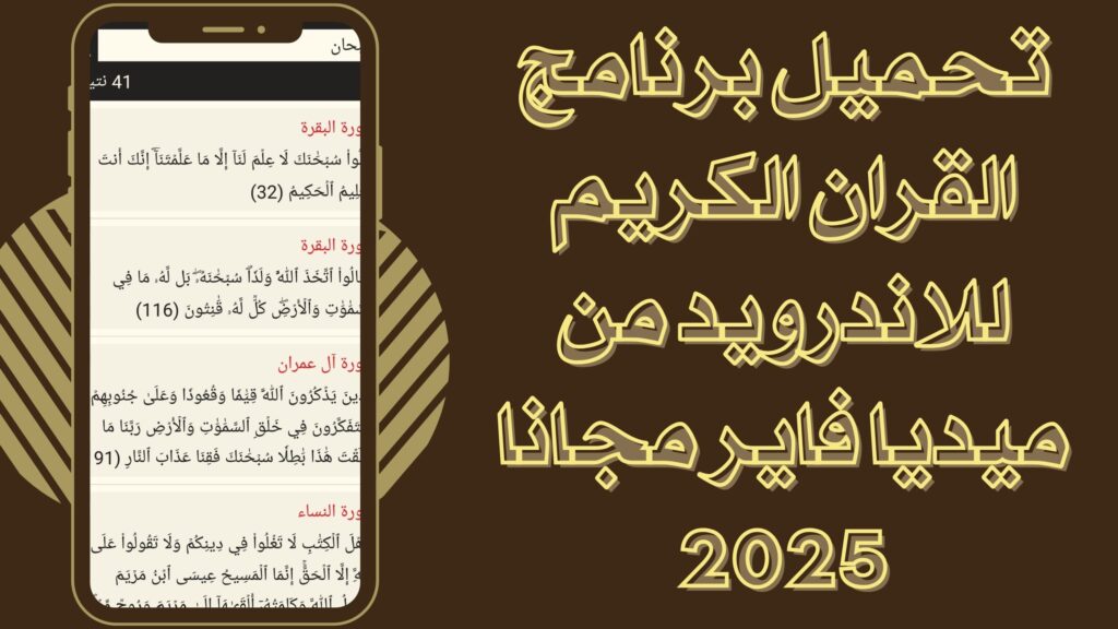 تحميل تطبيق تطبيق لقراءة القران الكريم بدون نت للاندرويد والايفون برابط مباشر 2025 مجانا