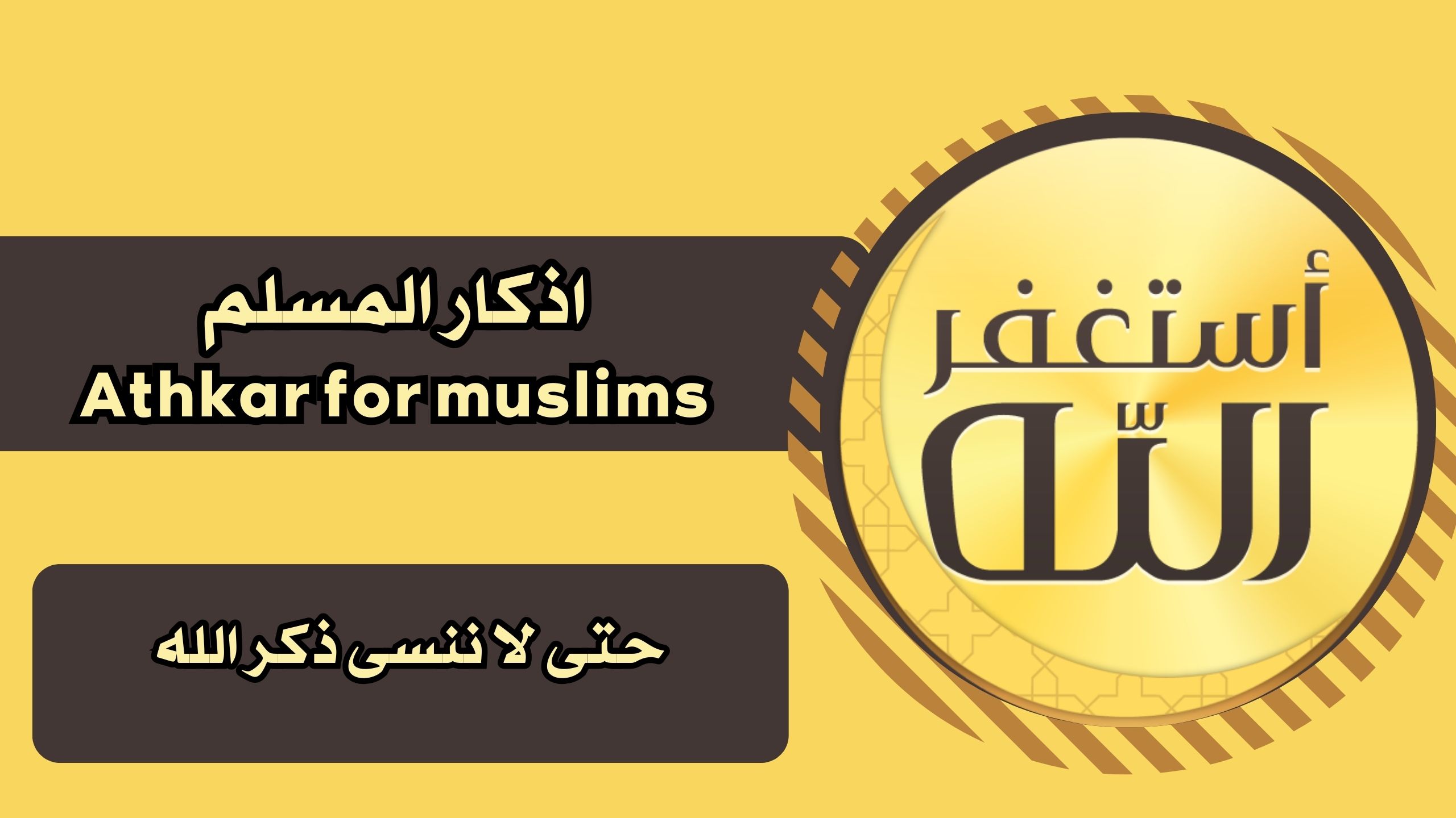 تحميل تطبيق اذكار المسلم Athkar for muslims apk للاندرويد والايفون ببرابط مباشر مجانا 2025