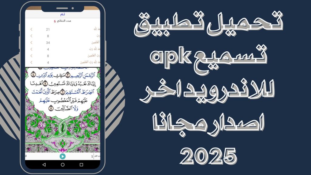 تحميل تطبيق تسميع Tasmee apk للانددرويد والايفون برابط مباشر 2025 مجانا
