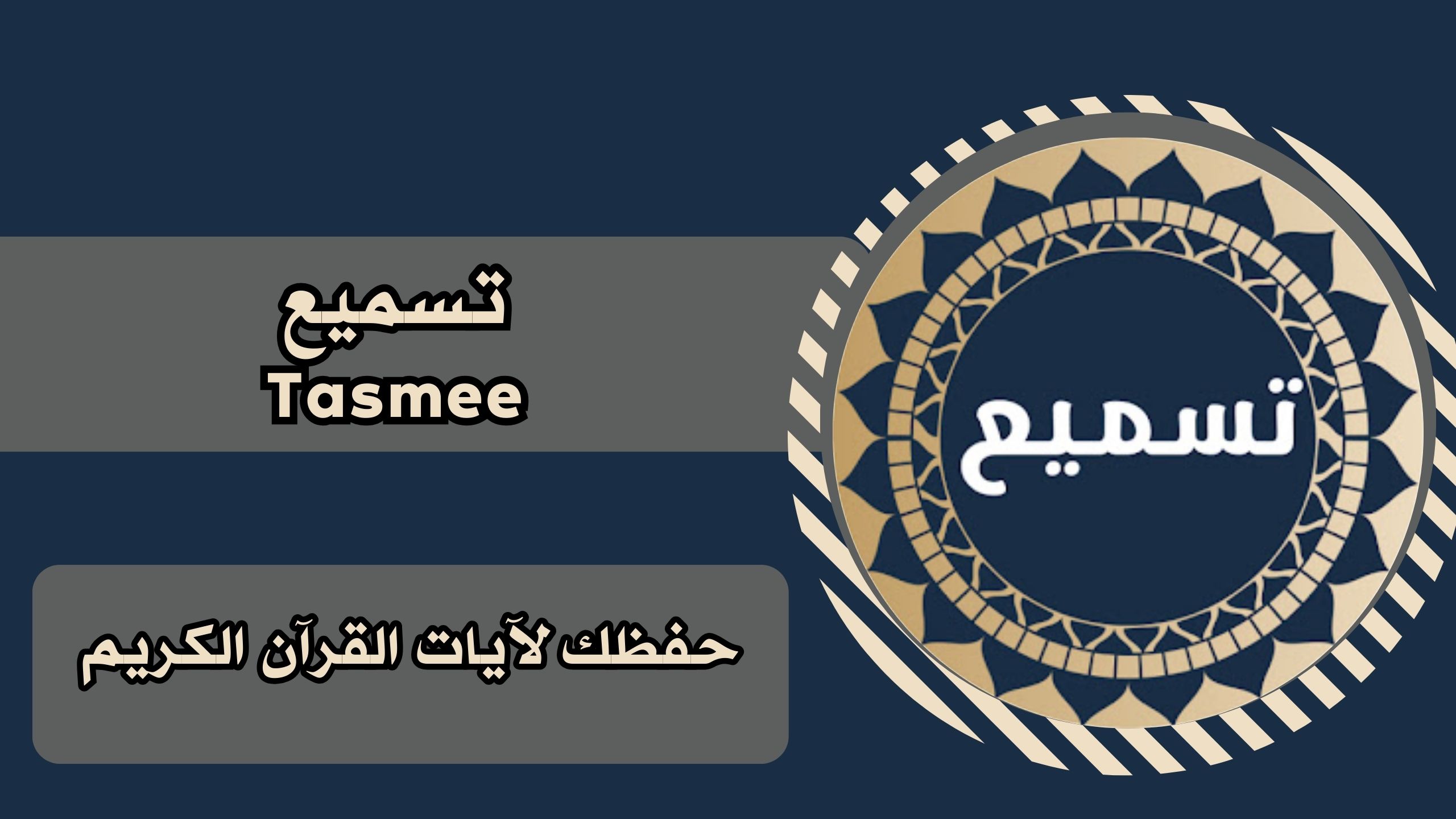 تحميل تطبيق تسميع Tasmee apk للانددرويد والايفون برابط مباشر 2025 مجانا