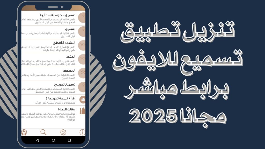 تحميل تطبيق تسميع Tasmee apk للانددرويد والايفون برابط مباشر 2025 مجانا