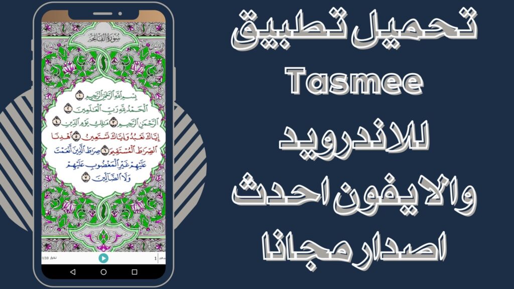 تحميل تطبيق تسميع Tasmee apk للانددرويد والايفون برابط مباشر 2025 مجانا