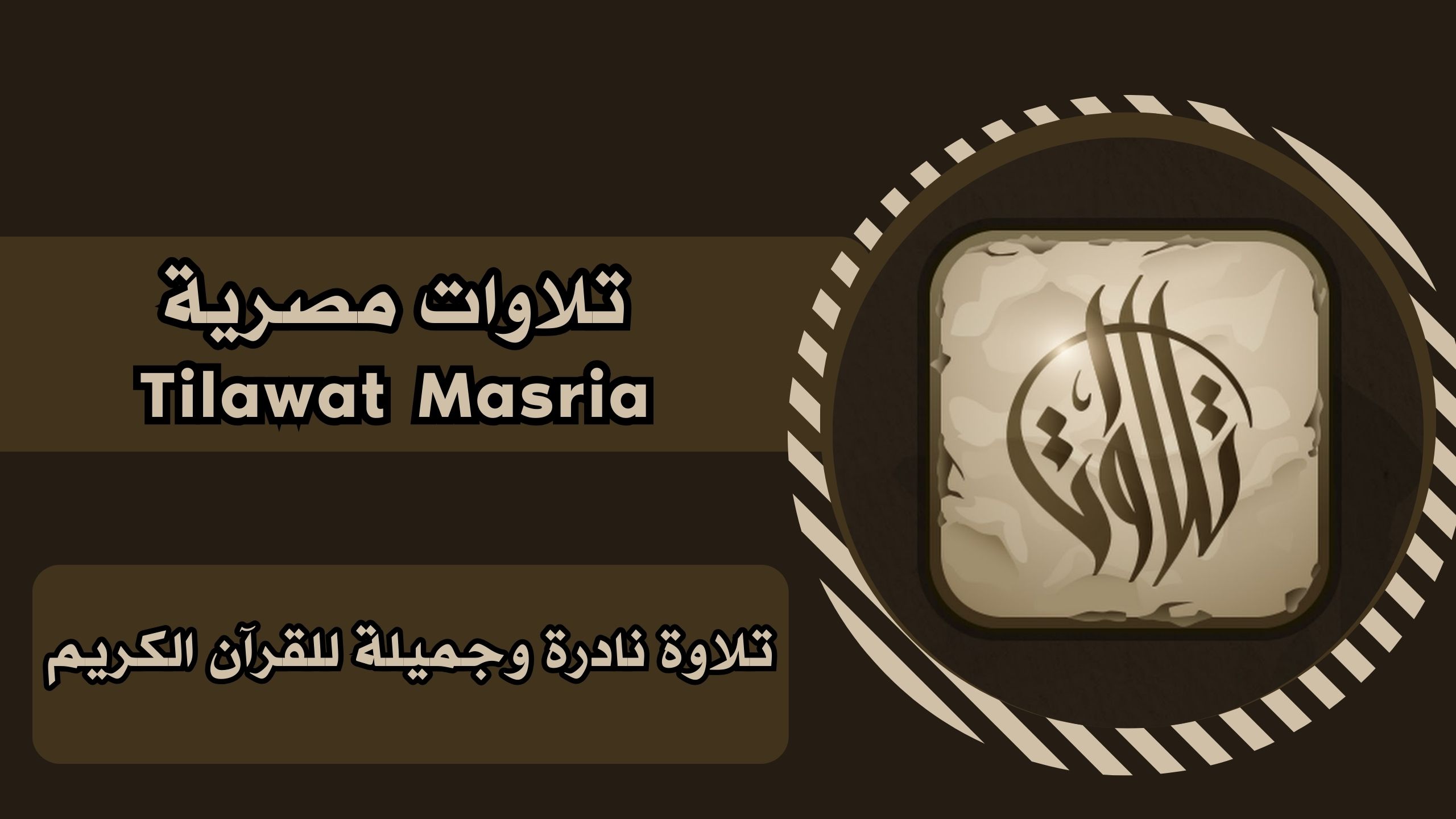 تحميل تطبيق تلاوات مصريه Tilawat Masria apk للاندرويد والايفون برابط مباشر مجانا 2025