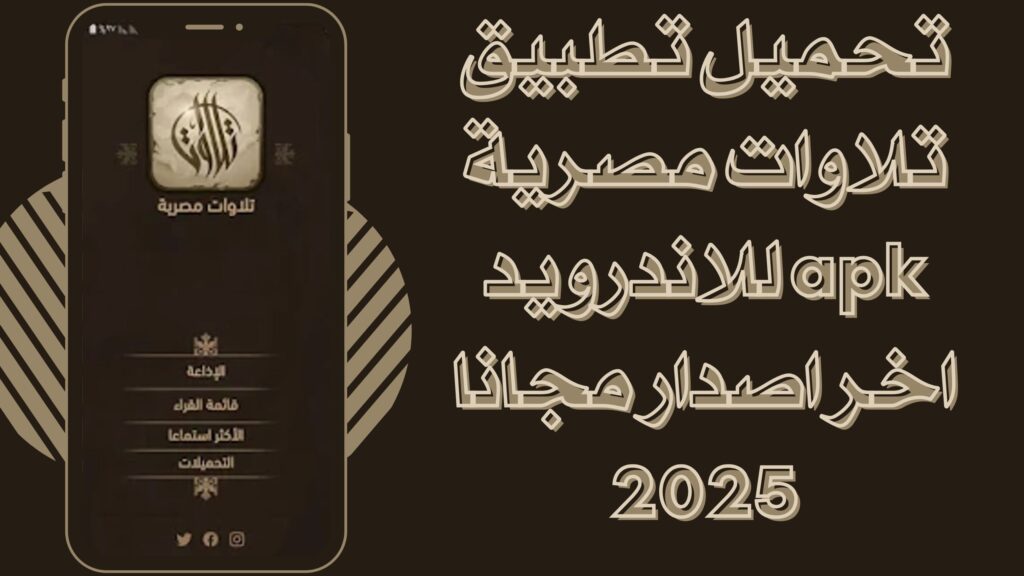 تحميل تطبيق تلاوات مصريه Tilawat Masria apk للاندرويد والايفون برابط مباشر مجانا 2025