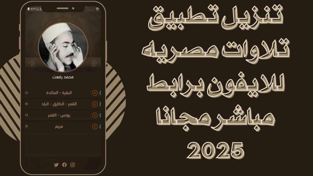 تحميل تطبيق تلاوات مصريه Tilawat Masria apk للاندرويد والايفون برابط مباشر مجانا 2025