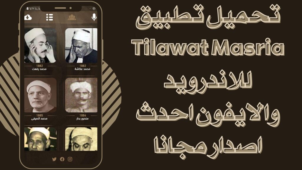 تحميل تطبيق تلاوات مصريه Tilawat Masria apk للاندرويد والايفون برابط مباشر مجانا 2025
